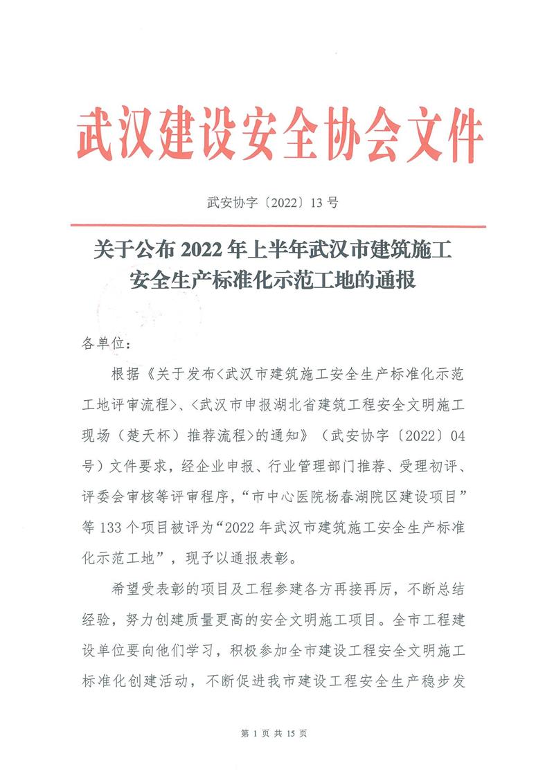 【2022】13-2022年上半年安全生產(chǎn)標(biāo)準(zhǔn)化示范工地的通報(bào)_00.jpg